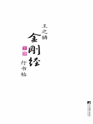 cover image of 王之鏻金刚经行书帖（Vajracchedika-sutra Copied by Wang Zhilin in the Running Hand Style）